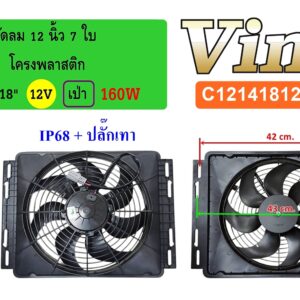 พัดลม  12 นิ้ว  7 ใบ โครงพลาสติก 14 x18  12V.  เป่า 160W  IP68 + ปลั๊กเทา