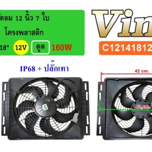 พัดลม  12 นิ้ว  7 ใบ โครงพลาสติก 14 x18  12V.  ดูด 160W  IP68 + ปลั๊กเทา