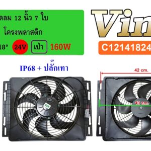 พัดลม  12 นิ้ว  7 ใบ โครงพลาสติก 14 x18  24V.  เป่า 160W  IP68 + ปลั๊กเทา