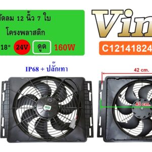 พัดลม  12 นิ้ว  7 ใบ โครงพลาสติก 14 x18  24V.  ดูด 160W  IP68 + ปลั๊กเทา