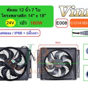 [E008] พัดลม  12 นิ้ว  7 ใบ โครงพลาสติก 14 x18  24V.  เป่า 160W  Brushless IP68 + ปลั๊กเทา