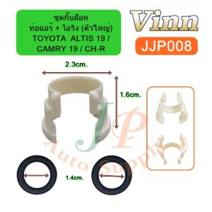 ชุดกิ๊บล็อคท่อแอร์ + โอริง (ตัวใหญ่)  TOYOTA  ALTIS 19 /  CAMRY 19 / CH-R