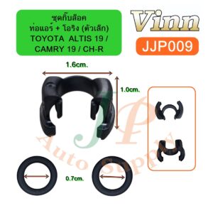 ชุดกิ๊บล็อคท่อแอร์ + โอริง (ตัวเล็ก)  TOYOTA  ALTIS 19 /  CAMRY 19 / CH-R