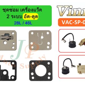 ชุดซ่อม เครื่องแว็ค 2 ระบบ อัด-ดูด  28L , 46L