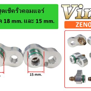 ชุดเช็ครั่วคอมแอร์  ขนาด 18 mm. และ 15 mm.