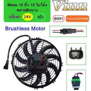[B001] พัดลม  10  นิ้ว 10 ใบโค้ง พลาสติก  24V.  เป่า  Brushless Motor  + ปลั๊กดำ