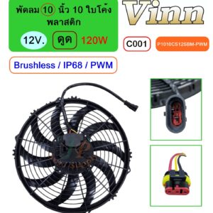 [C001] พัดลม  10  นิ้ว 10 ใบโค้ง พลาสติก  12V.  ดูด 120W  Brushless IP68  (PWM)