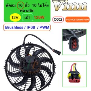 [C002] พัดลม  10  นิ้ว 10 ใบโค้ง พลาสติก  12V.  เป่า 120W  Brushless IP68  (PWM)