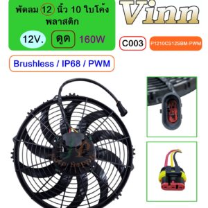 [C003] พัดลม  12  นิ้ว 10 ใบโค้ง พลาสติก  12V.  ดูด 160W  Brushless IP68  (PWM)