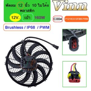 [C004] พัดลม  12  นิ้ว 10 ใบโค้ง พลาสติก  12V.  เป่า 160W  Brushless IP68  (PWM)