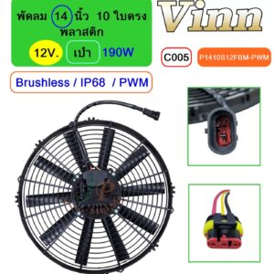 [C005] พัดลม  14  นิ้ว 10 ใบตรง พลาสติก  12V.  เป่า 190W  Brushless IP68  (PWM)
