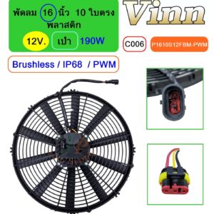 [C006] พัดลม  16  นิ้ว 10 ใบตรง พลาสติก  12V.  เป่า 190W  Brushless IP68  (PWM)