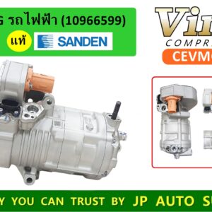 COM. MG รถไฟฟ้า  (Sanden)  (10966599)   ใหม่แท้