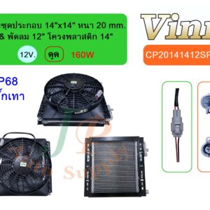 แผงชุดประกอบ 14x14 20 & พัดลม 12 โครงพลาสติก 14  12V. ดูด 160W  IP68 + ปลั๊กเทา