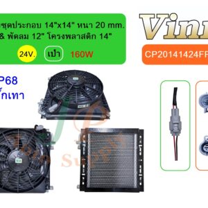 แผงชุดประกอบ 14x14 20 & พัดลม 12 โครงพลาสติก 14  24V. เป่า 160W  IP68 + ปลั๊กเทา