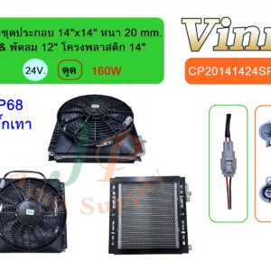 แผงชุดประกอบ 14x14 20 & พัดลม 12 โครงพลาสติก 14  24V. ดูด 160W  IP68 + ปลั๊กเทา