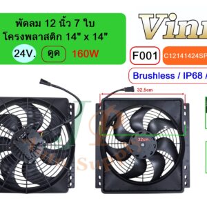 [F001] พัดลม  12 นิ้ว  7 ใบ โครงพลาสติก 14 x14  24V.  ดูด 160W  Brushless IP68  (PWM)