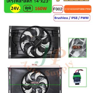 [F002] พัดลม  12 นิ้ว  7 ใบ โครงพลาสติก 14 x23  24V.  ดูด 160W  Brushless IP68  (PWM)
