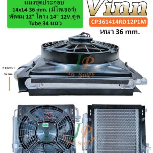 แผงชุดประกอบ 14x14 36 (มีไดเออร์) & พัดลม 12 โครง 14  12v. ดูด