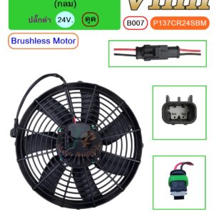 [B007] พัดลม  13  นิ้ว  7 ใบ  (กลม)  24V. ดูด  Brushless Motor + ปลั๊กดำ