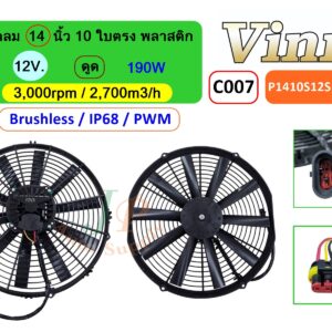 [C007] พัดลม  14  นิ้ว 10 ใบตรง พลาสติก  12V.  ดูด 190W  Brushless IP68  (PWM)