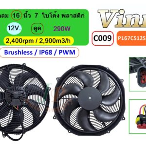 [C009] พัดลม  16  นิ้ว  7  ใบโค้ง พลาสติก  12V.  ดูด  290W  Brushless IP68 (PWM)