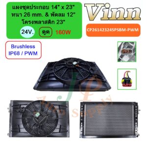 แผงชุดประกอบ 14x23 26 & พัดลม 12 โครงพลาสติก 23  24V. ดูด 160W  [ Brushless ] IP68  (PWM)