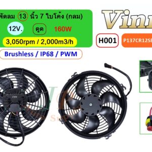[H001] พัดลม  13  นิ้ว  7  ใบโค้ง (กลม)  12V.  ดูด 160W  Brushless IP68 (PWM)