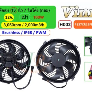 [H002] พัดลม  13  นิ้ว  7  ใบโค้ง (กลม)  12V.  เป่า 160W  Brushless IP68 (PWM)