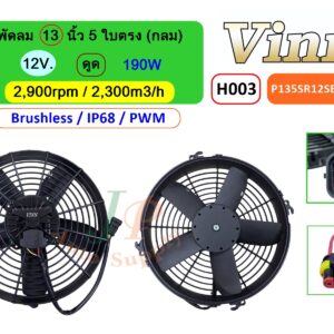 [H003] พัดลม  13  นิ้ว  5  ใบตรง (กลม)  12V.  ดูด 190W  Brushless IP68 (PWM)