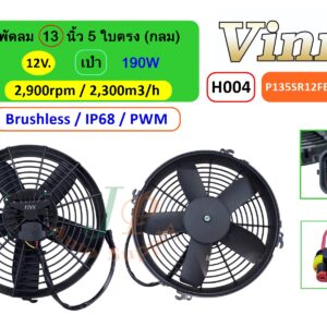 [H004] พัดลม  13  นิ้ว  5  ใบตรง (กลม)  12V.  เป่า 190W  Brushless IP68 (PWM)
