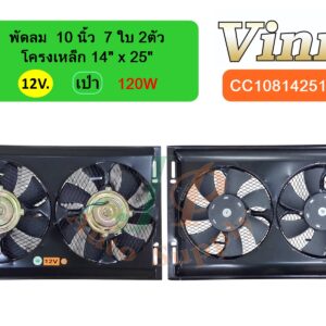 พัดลม  10 นิ้ว  7 ใบ 2ตัว โครงเหล็ก 14 x25  12v  เป่า  120W