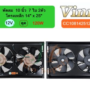 พัดลม  10 นิ้ว  7 ใบ 2ตัว โครงเหล็ก 14 x25  12v  ดูด  120W