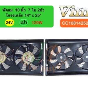 พัดลม  10 นิ้ว  7 ใบ 2ตัว โครงเหล็ก 14 x25  24v  เป่า  120W