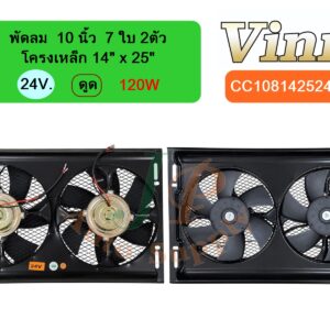 พัดลม  10 นิ้ว  7 ใบ 2ตัว โครงเหล็ก 14 x25  24v  ดูด  120W
