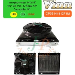 แผงชุดประกอบ 14x14 36 & พัดลม 12 โครง 14 12v. เป่า