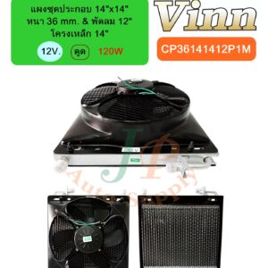 แผงชุดประกอบ 14x14 36 & พัดลม 12 โครง 14 12v. ดูด