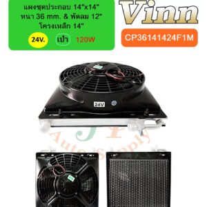 แผงชุดประกอบ 14x14 36 & พัดลม 12 โครง 14 24v. เป่า