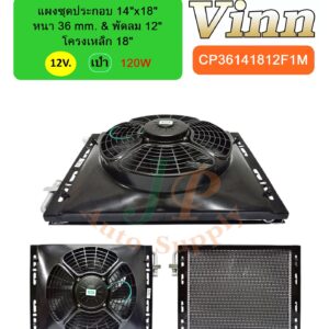 แผงชุดประกอบ 14x18 36 & พัดลม 12 โครง 18 12v. เป่า