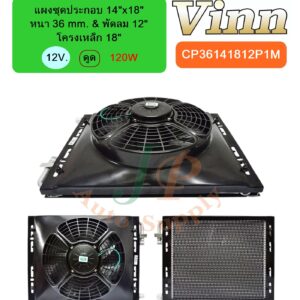 แผงชุดประกอบ 14x18 36 & พัดลม 12 โครง 18 12v. ดูด