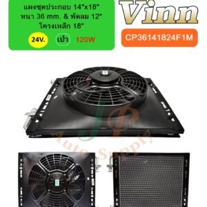 แผงชุดประกอบ 14x18 36 & พัดลม 12 โครง 18 24v. เป่า