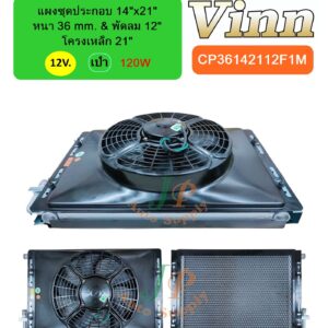 แผงชุดประกอบ 14x21 36 & พัดลม 12 โครง 21 12v. เป่า