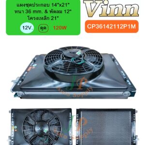 แผงชุดประกอบ 14x21 36 & พัดลม 12 โครง 21 12v. ดูด