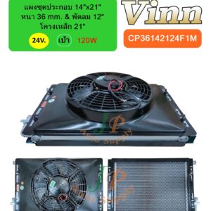 แผงชุดประกอบ 14x21 36 & พัดลม 12 โครง 21 24v. เป่า