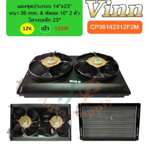 แผงชุดประกอบ 14x23 36 & พัดลม 10 โครง 23 12v. เป่า 2ตัว