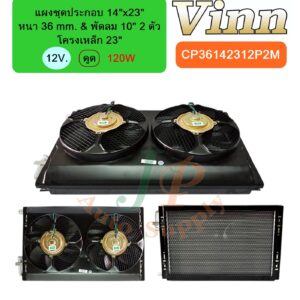แผงชุดประกอบ 14x23 36 & พัดลม 10 โครง 23 12v. ดูด 2ตัว