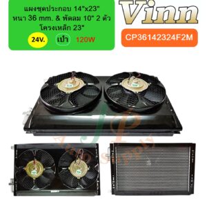 แผงชุดประกอบ 14x23 36 & พัดลม 10 โครง 23 24v. เป่า 2ตัว