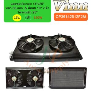 แผงชุดประกอบ 14x25 36 & พัดลม 10 โครง 25 12v. เป่า 2ตัว