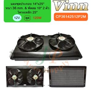 แผงชุดประกอบ 14x25 36 & พัดลม 10 โครง 25 12v. ดูด 2ตัว