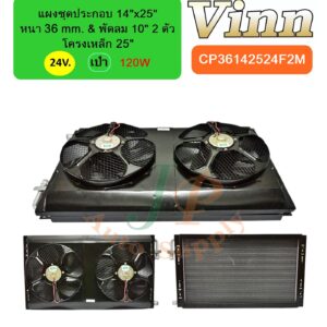 แผงชุดประกอบ 14x25 36 & พัดลม 10 โครง 25 24v. เป่า 2ตัว